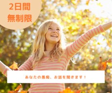 一人で悩んでる方★お話や愚痴2日間聴きます 【チャット対応】２日間、回数無制限でお話聞きます