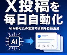 AIがX投稿を毎日自動生成する仕組みを構築します 現役エンジニアが投稿の自動化を丸ごと設計・構築