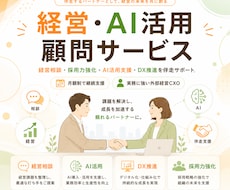 中小企業向け経営・AI活用顧問サービスを出品します 経営判断とAI活用、採用力強化などを月額でサポート