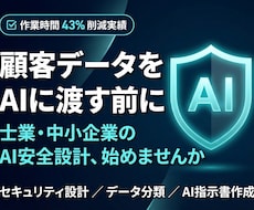 Claude専門｜AI安全利用の設計します 顧客データの不安を解消｜士業・中小企業向け