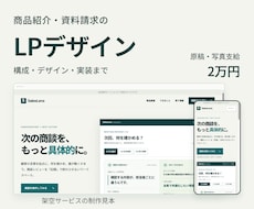 商品紹介・資料請求のLPをデザイン制作します イメージ1