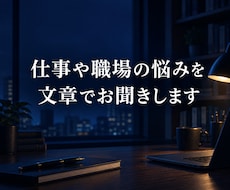 仕事や職場の悩みを文章でお聞きします 工場勤務・販売職の経験をもとに、考えの整理をお手伝いします