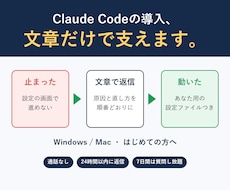 初心者のClaude Code導入を文章で支えます イメージ1