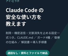 Claude Codeの安全な使い方を教えます イメージ1
