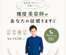 現役美容師があなたの誰かに話したいこと、聞きます イメージ1