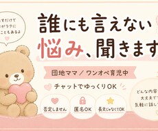 誰にも言えない愚痴、優しく受け止めます イメージ1