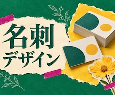 名刺をあなたらしくデザインします イメージ1