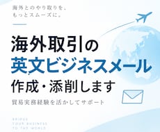 海外取引の英文メールを作成・添削します イメージ1
