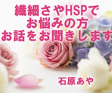 繊細さやHSPにお悩みの方、お話をお聞きします イメージ1