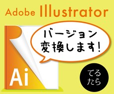 Illustrator（ver/PDF）変換します イメージ1