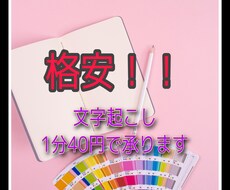 格安！！1分40円で15分まで文字起こし承ります イメージ1