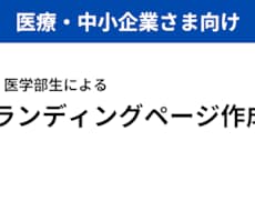 医療×Web制作│丁寧にLPを作ります イメージ1
