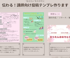 伝わる！講師向け投稿テンプレ作ります イメージ1