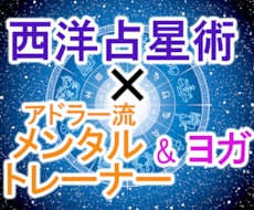 西洋占星＋メンタルトレーニングでサポートします イメージ1