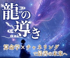 龍からの後押しと算命学で一歩踏み出す力を授けます 龍チャネリングと運命鑑定で宿命を活かす方向性を見つける