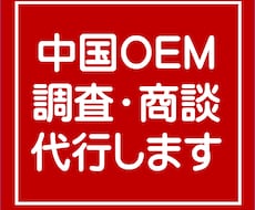 中国OEMの調査・商談を代行します メーカーとお客様を直接繋ぎます！