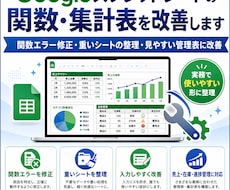 スプレッドシート改善します Googleスプレッドシートの関数・集計表を改善します
