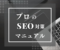 格安でプロのSEO対策マニュアルを伝授します 1億PV/月メディアSEO対策チームリーダーのノウハウ