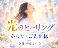 光のヒーリングで心身を癒します イメージ1