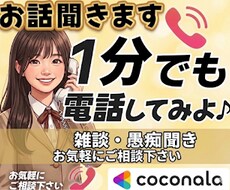 1分からでも雑談、愚痴なんでも聞きます イメージ1