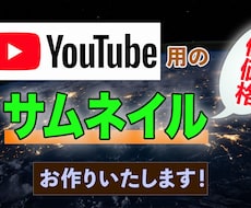 YouTube用のサムネイルをお作りいたします イメージ1