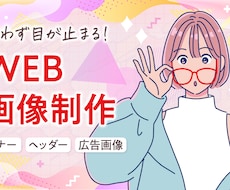 目が止まる！WEB画像制作承ります どんなジャンルでも対応可能です！！お任せ下さい！