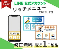 最短１日納品！LINE公式リッチメニュー作成します 本業Webデザイナーがスピード感を持って丁寧に対応します。