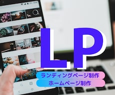 魅力的な伝わるLPを制作します あなたのイメージをデザイン。目に留まるLPがほしい方へ