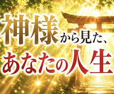神様から見たあなたの人生をお伝えます イメージ1