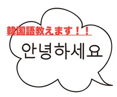 韓国語教師資格者が韓国語(初級〜中級)を教えます イメージ1