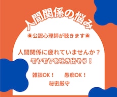 人間関係の愚痴や悩みお聞きします 誰にも話せない気持ちを安心してお話しください