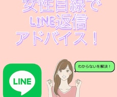 女性目線で好印象なLINEの返し方一緒に考えます イメージ1
