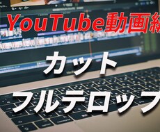フルテロップ&カット編集します イメージ1