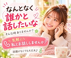 なんとなく誰かと話したい！！お話し相手になります イメージ1