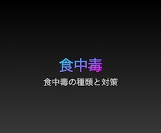食中毒についての研修資料をご提供します イメージ1
