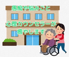 介護の困った問題をカウンセラーが丁寧にお聴きします イメージ1