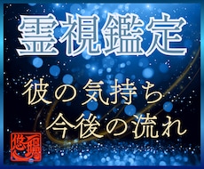 彼が言葉にしない本音と隠れた想いを霊視します イメージ1