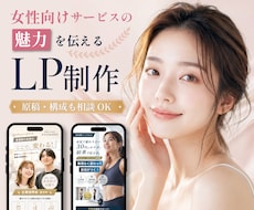 女性向けサービスのスマホLP制作します サービスの魅力が伝わるLP、バナー画像をセットで制作します
