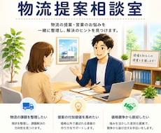 物流提案の差別化を支援します 価格競争から脱却する提案を支援します