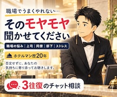 ホテルマン20年の経験で職場の悩みを聴きます 上司・同僚・部下とのすれ違い。気持ちと対処法を一緒に整理