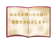 創作小説・二次創作小説の感想を伝えます あなたの小説に感想を贈ります☆
