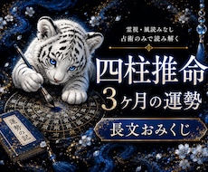 四柱推命で今後3ヶ月の運勢を詳しく占います イメージ1