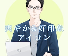 お仕事に繋がる好印象で爽やかなアイコンお描きします フォロワーが増えたとのお声も！オプションでサイン無しにも◎