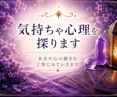 気持ちや心理を探ります タロットで本音や心の動きを丁寧にみていきます