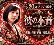 彼の本音20分チャット鑑定｜霊視で2人の未来視ます 片思いや音信不通、彼の気持ちなど時間内質問無制限で答えます
