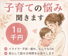 子育ての悩みや愚痴をメッセージでお聞きします イメージ1