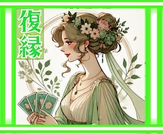 あなたの復縁への願いをタロットが示します イメージ1