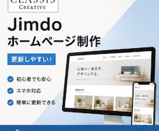 Jimdoでホームページを制作します イメージ1