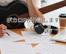 現役ボカロPが作詞します イメージ1