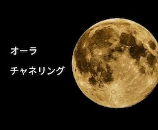 オーラチャネリングを行います オーラからチャネリングをして波動調整もいたします